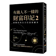 有錢人不一樣的財富印記2：啟動你的全方位富裕劇本