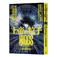 上帝的粒子：希格斯玻色子的發明與發現