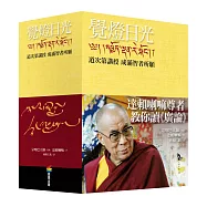 覺燈日光——道次第講授 成滿智者所願(全新修訂版，三冊不分售)