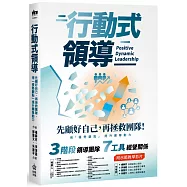 行動式領導：先顧好自己，再拯救團隊，用「優勢觀點」提升團隊動力