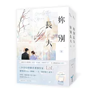 妳別長大【上下冊套書】(POPO網站總點閱突破350萬，人氣作者LaI又一超甜寵人氣作!)