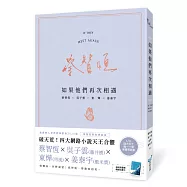 如果他們再次相遇(翅膀書衣作家簽名燙金版)(四大網路小說天王破天荒合體!)