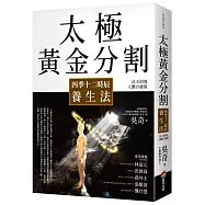 太極黃金分割四季十二時辰養生法(暢銷15年|法天則地人體自癒版)
