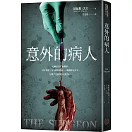 意外的病人(長踞Amazon Kindle「醫療驚悚類」暢銷排行榜!超過3萬多個全球評分的懸疑小說!一個零錯誤率的外科醫師，一場橫跨政、法、醫三界的糾葛!)