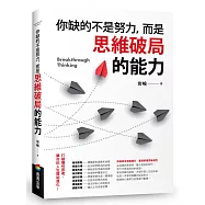 你缺的不是努力，而是思維破局的能力
