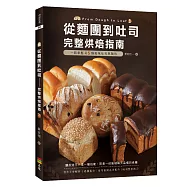 從麵團到吐司: 完整烘焙指南