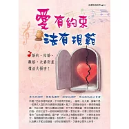 愛有約束，法有規範──婚約.結婚.離婚.夫妻財產權益大揭密!