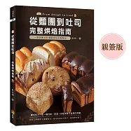 從麵團到吐司: 完整烘焙指南(親簽版)