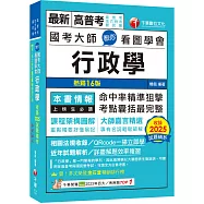 2026【考點精準狙擊無遺漏】國考大師教你看圖學會行政學〔十六版〕(高普考、地方特考、國民營考試)(高普考、地方特考、國民營考試)