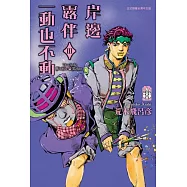 岸邊露伴一動也不動 III