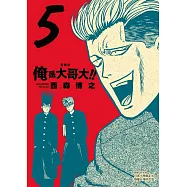 俺是大哥大!! 愛藏版 (首刷附錄版) 5