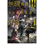無職的我今日也照常潛入迷宮1 ~Lv.開掛的最強野生探索者攻略記~ (首刷限定版) 1