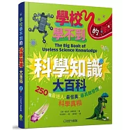 學校學不到的科學知識大百科：250個最迷人、最怪異、最具啟發性的科學真相