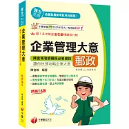 2026【彙整郵政常考企管重點】企業管理大意[第十六版](專業職(二)內勤專用)