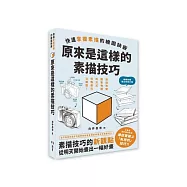 原來是這樣的素描技巧 : 快速掌握素描的繪圖訣竅