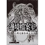 邊境檔案室：台灣克蘇魯神話事典