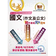 【國文(作文及公文)寫作速成完全攻略】(寫作要領逐步引導‧作文公文範例教學‧大量考古題一網打盡)(9版)
