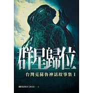 群星歸位：台灣克蘇魯神話故事集Ⅰ