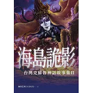 海島詭影：台灣克蘇魯神話故事集Ⅱ