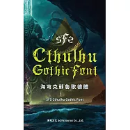 海穹克蘇魯歌德體