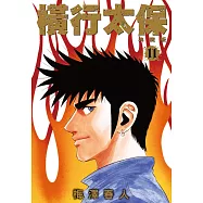 橫行太保 典藏版(11)