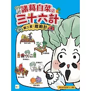 【諸葛白菜之三十六計】第二套：敵戰計 ﹝低中年級歷史圖文讀本﹞(無中生有+暗度陳倉+隔岸觀火 +笑裡藏刀+李代桃僵+順手牽羊)