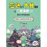 【三分天下‧十分搞笑的三國演義】12：智擒張任/劉備得馬超/曹操平漢中──爆笑中學英雄智慧﹝中高年級歷史圖文讀本﹞(附贈- 三國戰鬥人物卡)