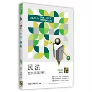 民法歷屆試題詳解(114~105年)