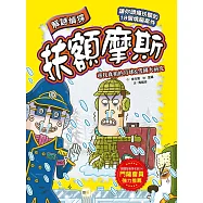 【解謎偵探扶額摩斯】：尋找真相的月球&雪國大研究 (解謎知識遊戲書)