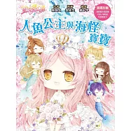 童話夢工場】人魚公主與海怪寶寶 (中高年級.成語讀本) (隨書附贈：人物貼紙、海底魔法成語簿、年度願望卡)