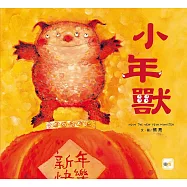 【品格教育繪本: 節日習俗/人際關係】 小年獸