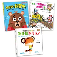 【情緒教育繪本套書】怎麼辦?我會怕!+不能只照著自己的意思做+小老虎的100個為什麼不可以?