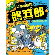 【垃圾桶偵探 鴿五郎】12：鴿能力消失了!? ﹝低中年級推理讀本﹞(Real Pigeons Power Up!)