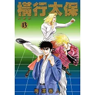 橫行太保 典藏版(13)