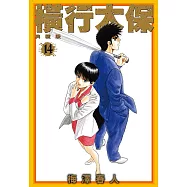 橫行太保 典藏版(14)