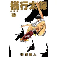 橫行太保 典藏版(17)