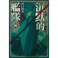 沉默的艦隊 新裝版(14)