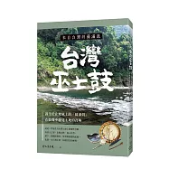來自台灣的薩滿鼓：台灣巫士鼓 誕生於在地風土的「薩滿鼓」，在鼓聲中聽見土地的召喚