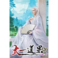 太一道果26
