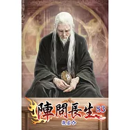 陣問長生83