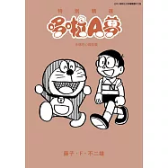 特別精選哆啦A夢 永銘在心親友篇(全)