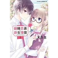 翻轉思慕╳新生情懷(02)