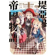 堤亞穆帝國物語(16)~從斷頭台開始，公主重生後的逆轉人生~限定版