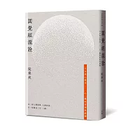 圓覺經深詮：天台核心教法—一心三觀的實修與鍛煉