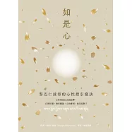 如是心：努巴仁波切的心性指引竅訣