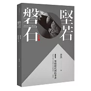 堅若磐石：黑暗時代的抗爭者第四卷