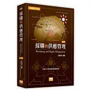 採購與供應管理