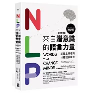 NLP來自潛意識的語言力量：掌握主導權的14種說話模式