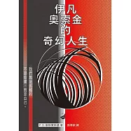 伊凡奧索金的奇幻人生