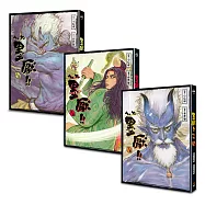 墨厭(全三卷)套書